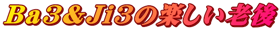 Ba3&Ji3の楽しい老後 