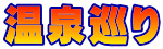 温泉巡り 