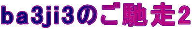 ba3ji3のご馳走2