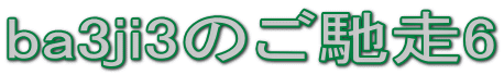 ba3ji3のご馳走6