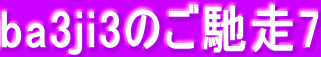 ba3ji3のご馳走7 