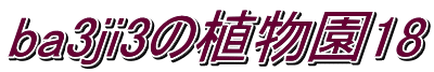 ba3ji3の植物園18