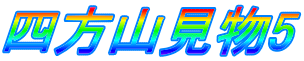 四方山見物5 