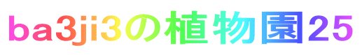 ba3ji3の植物園25 
