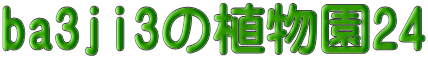 ba3ji3の植物園24 