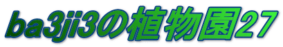 ba3ji3の植物園27 