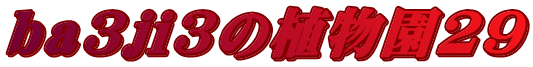ba3ji3の植物園29 