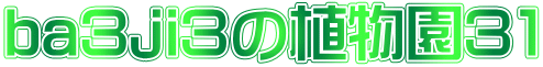 ba3ji3の植物園31
