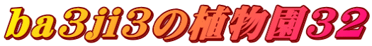 ba3ji3の植物園32 