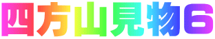 四方山見物6 