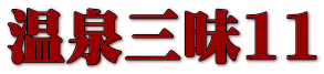 温泉三昧11 