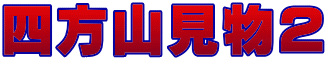 四方山見物2