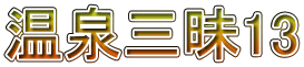 温泉三昧13 