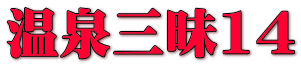 温泉三昧14 
