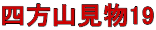 四方山見物19 