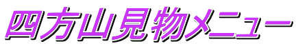 四方山見物メニュー 