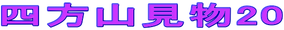 四方山見物20