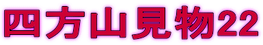 四方山見物22 