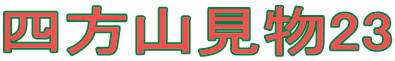 四方山見物23 