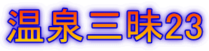 温泉三昧23 