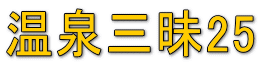 温泉三昧25 