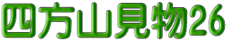 四方山見物26 