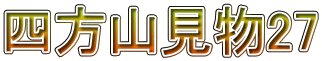 四方山見物27 