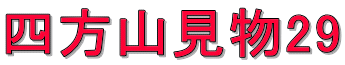 四方山見物29 