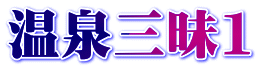 温泉三昧1 