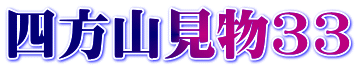 四方山見物33
