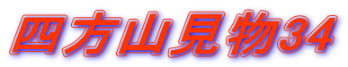 四方山見物34 