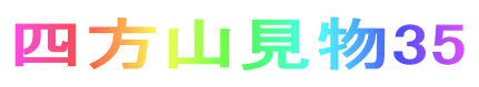 四方山見物35