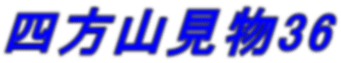 四方山見物36 