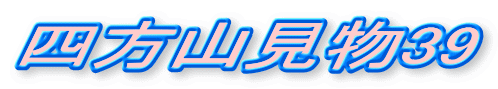 四方山見物39