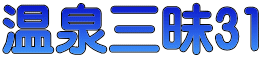 温泉三昧31 