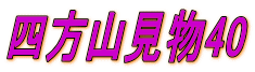 四方山見物40 