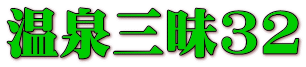 温泉三昧32 