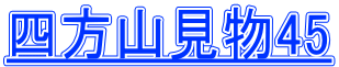 四方山見物45 