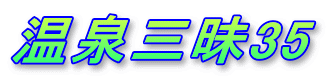 温泉三昧35 