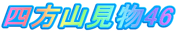 四方山見物46 