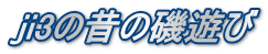 ji3の昔の磯遊び