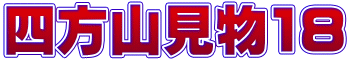 四方山見物18