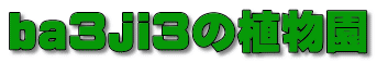 ba3ji3の植物園 