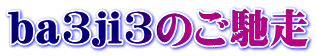 ba3ji3のご馳走 